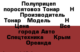 Полуприцеп поросятовоз Тонар 9746Н-064 › Производитель ­ Тонар › Модель ­ 9746Н-064 › Цена ­ 3 040 000 - Все города Авто » Спецтехника   . Крым,Ореанда